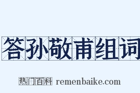 答孙敬甫组词是什么意思的图片